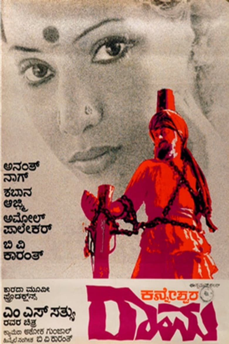 ಕನ್ನೇಶ್ವರ ರಾಮ