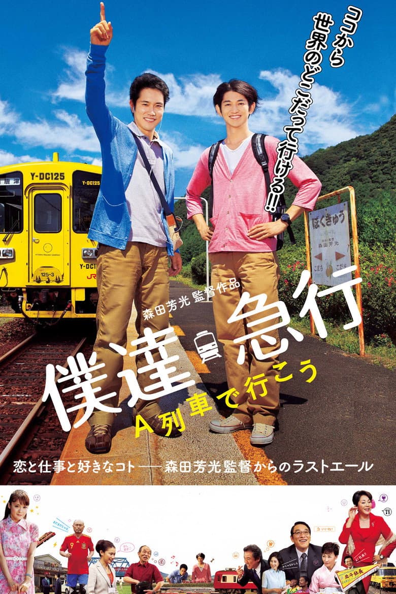僕達急行 A列車で行こう