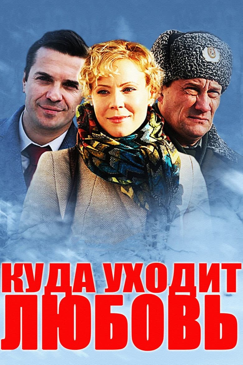 Куда уходит любовь