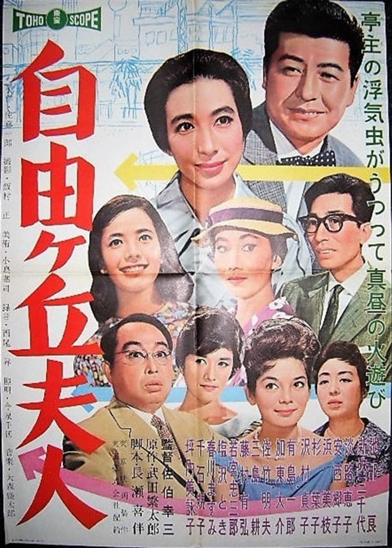 自由ケ丘夫人