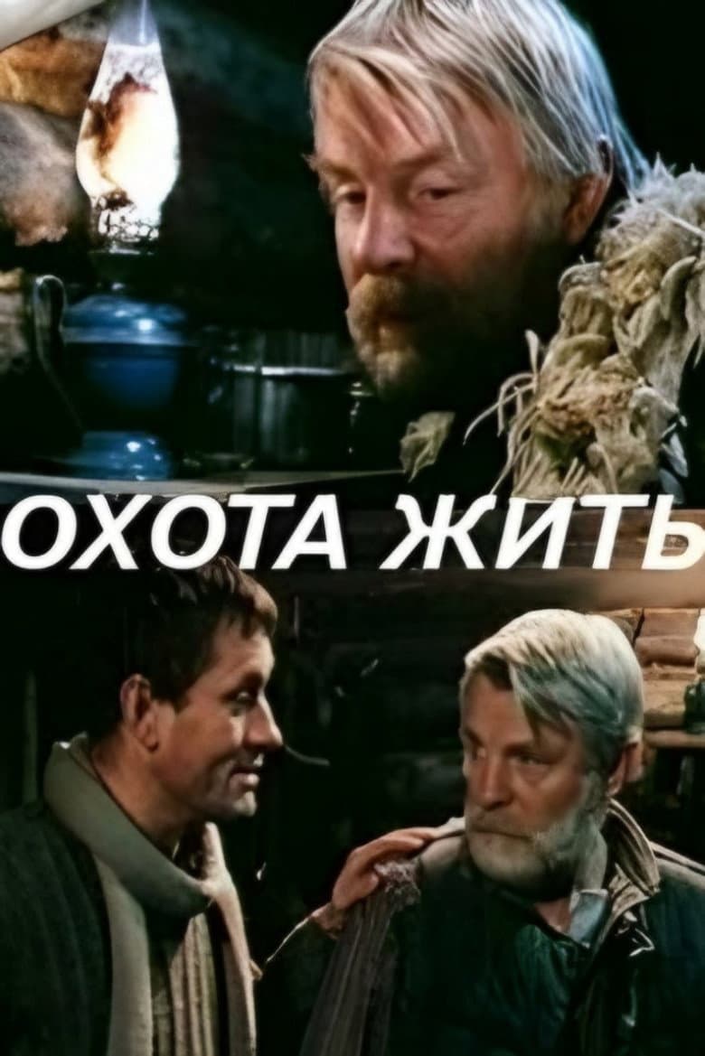 Охота жить