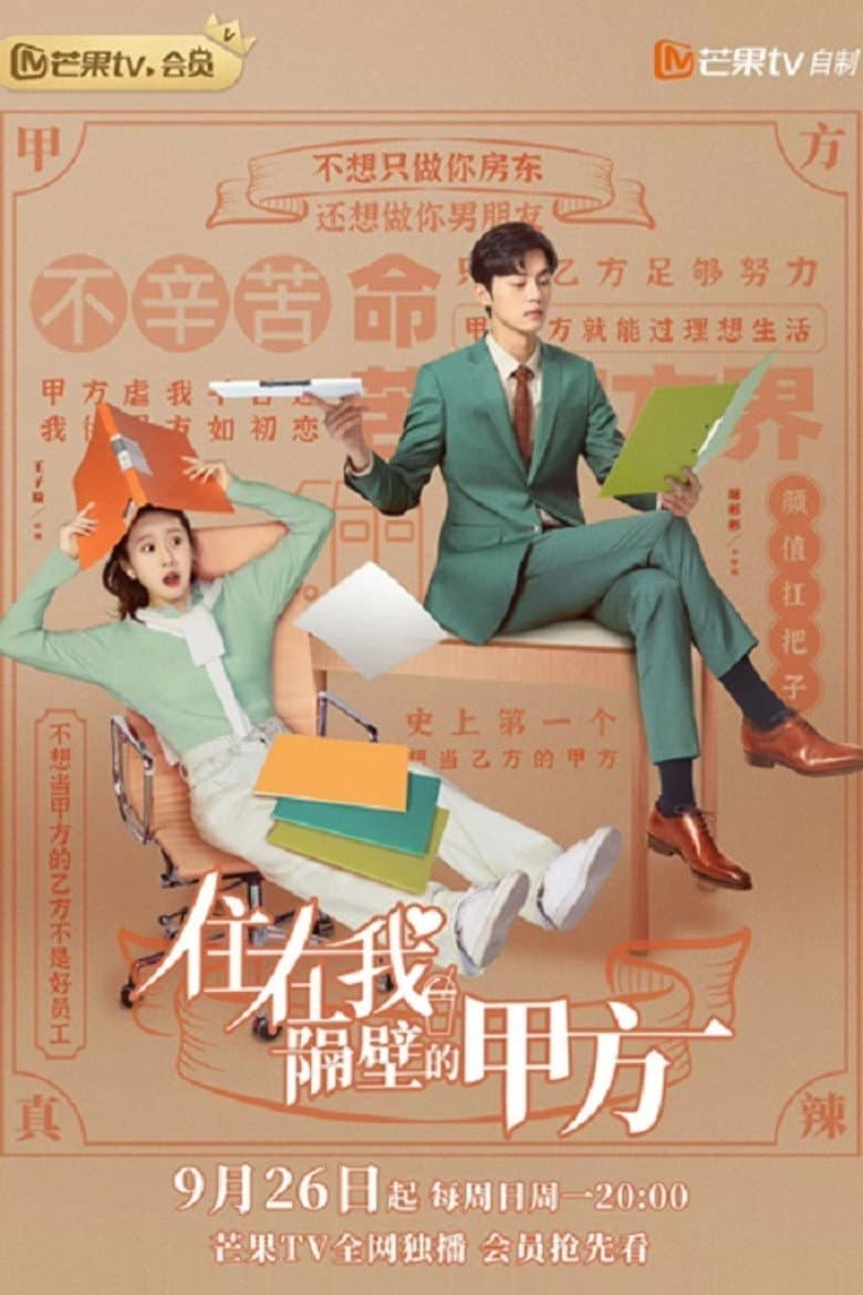 住在我隔壁的甲方