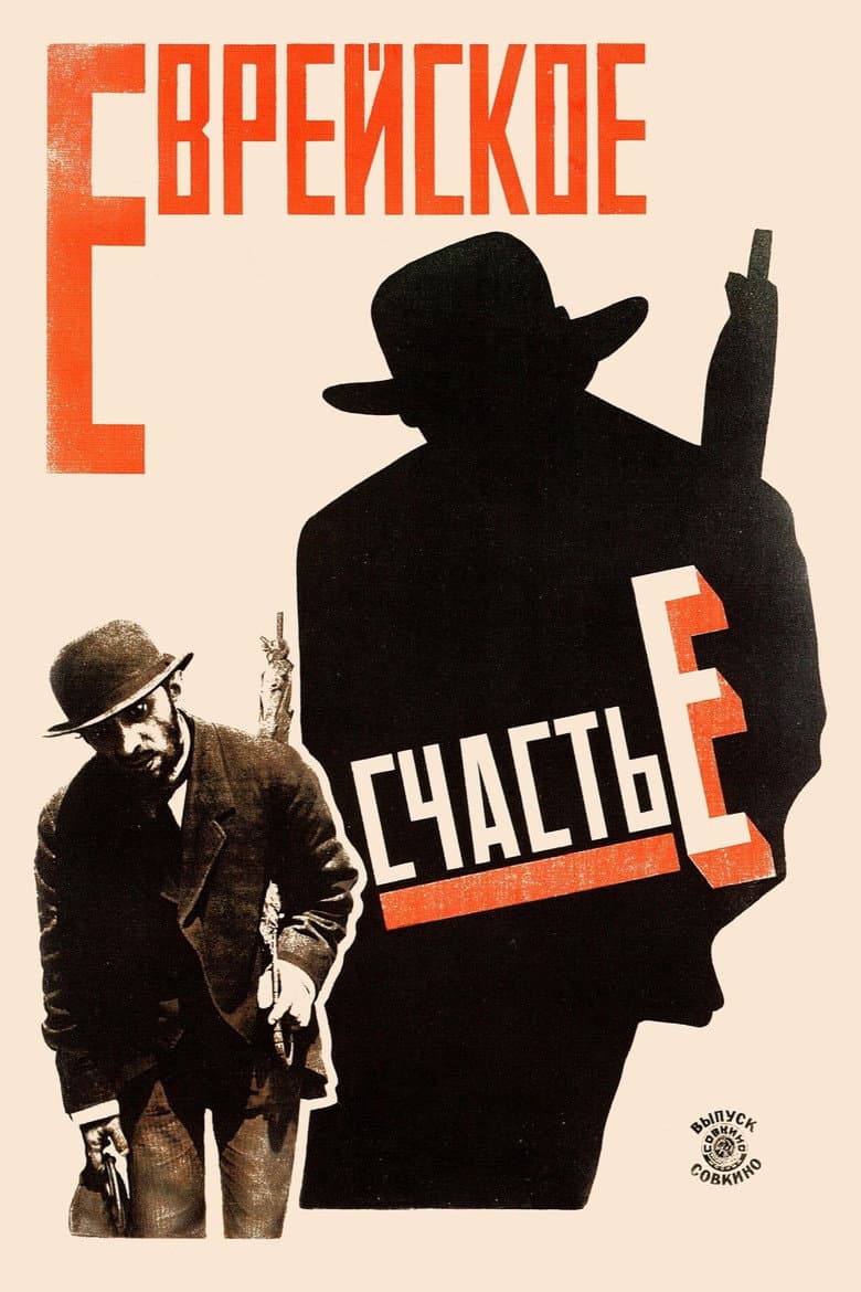 Еврейское счастье