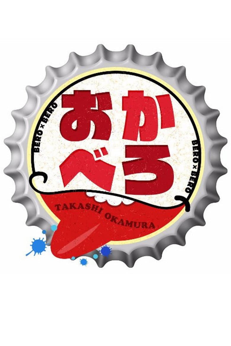 おかべろ