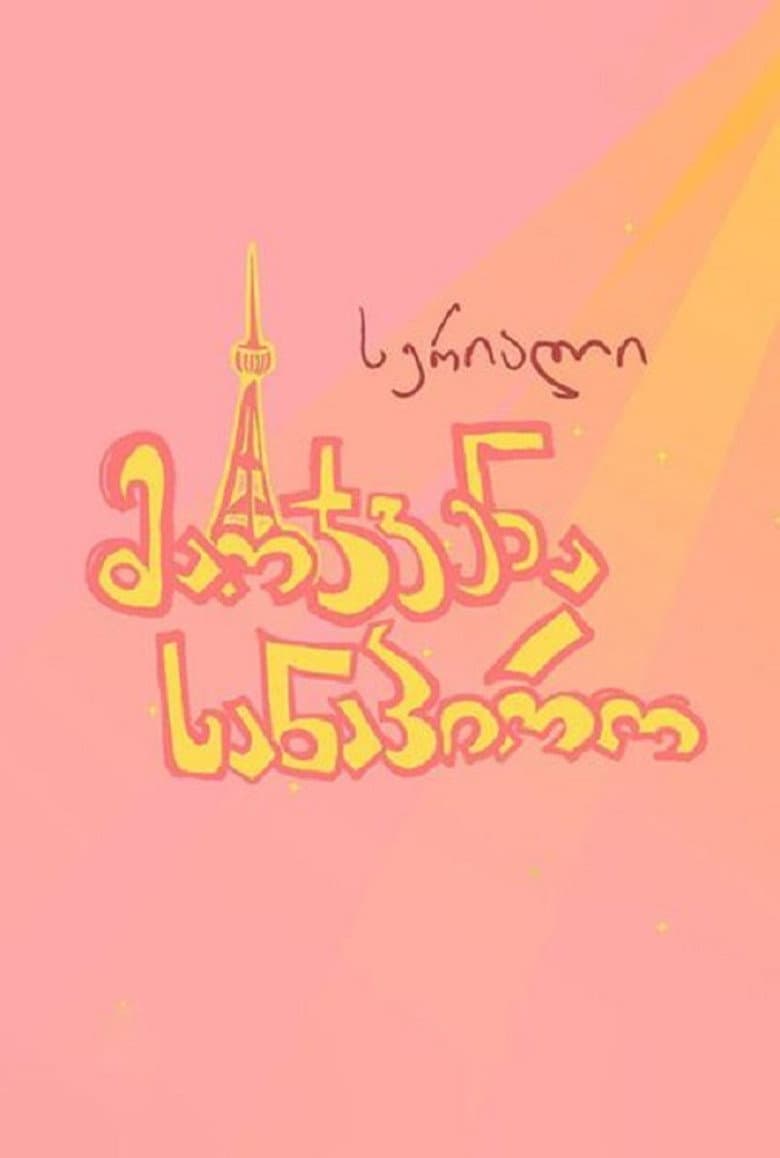 მარჯვენა სანაპირო
