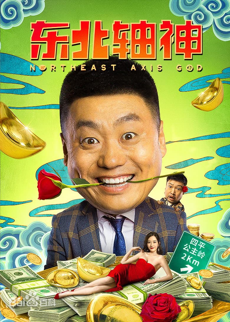 东北轴神
