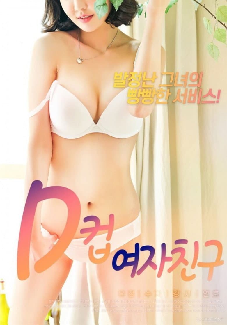 D컵여자친구