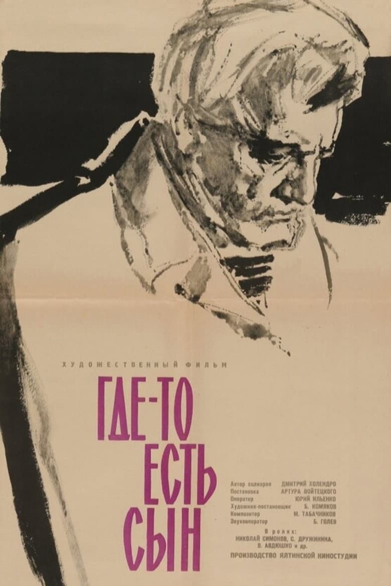 Где-то есть сын