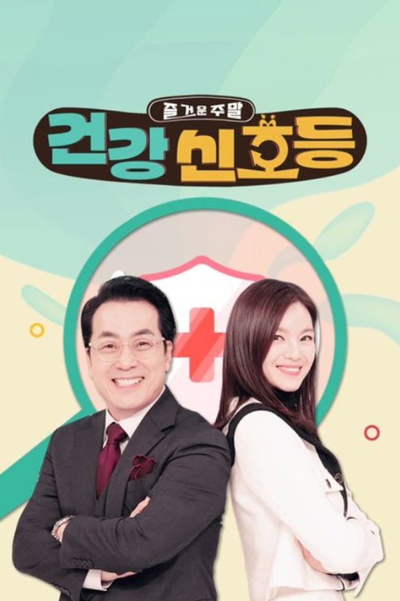 즐거운 주말, 건강 신호등