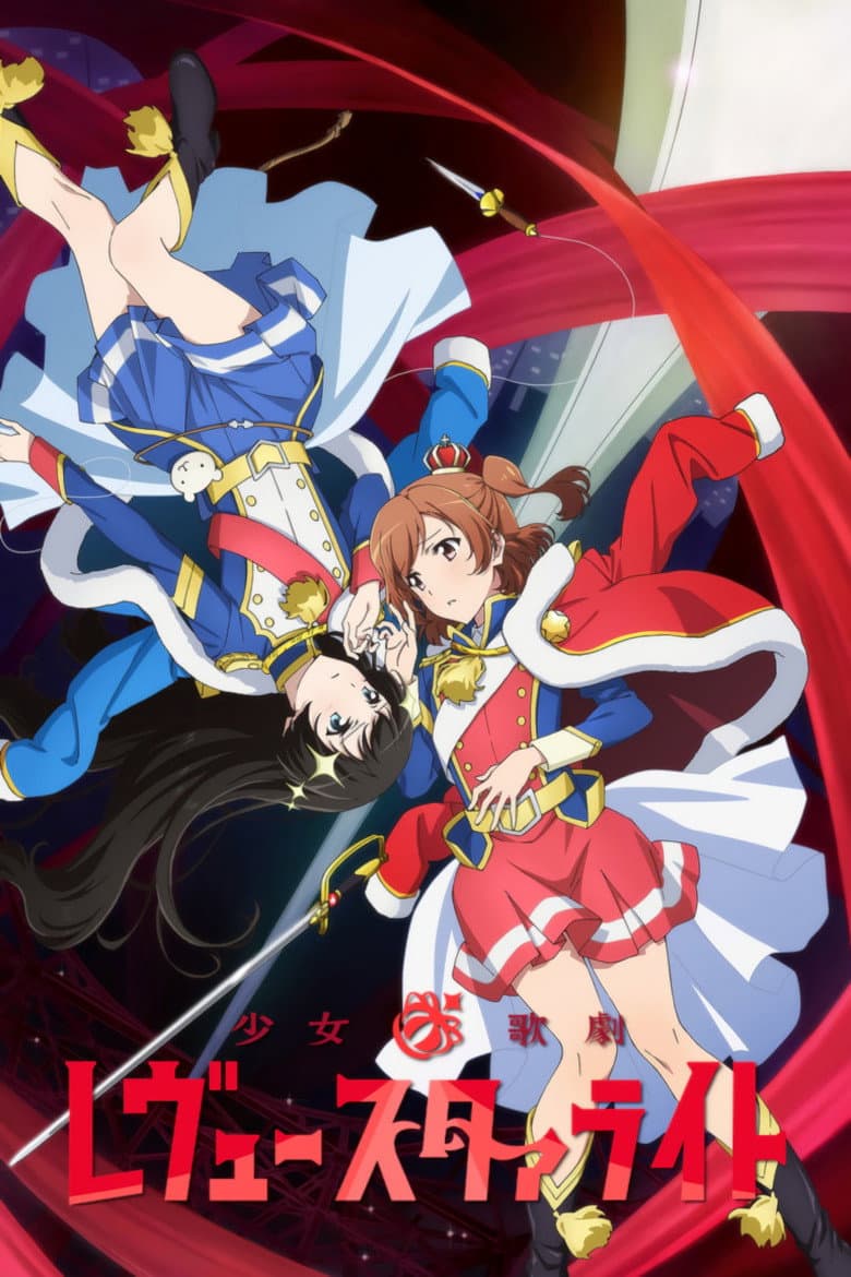 少女☆歌劇 レヴュースタァライト