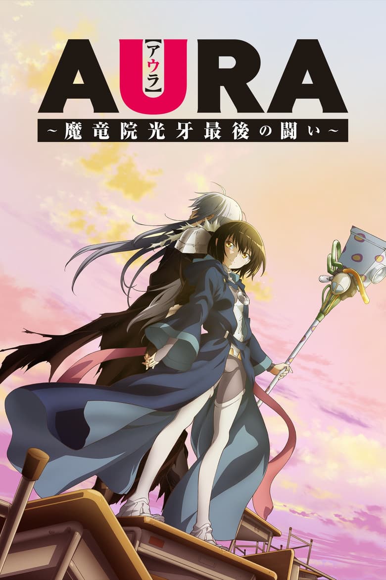 AURA ～魔竜院光牙最後の闘い～