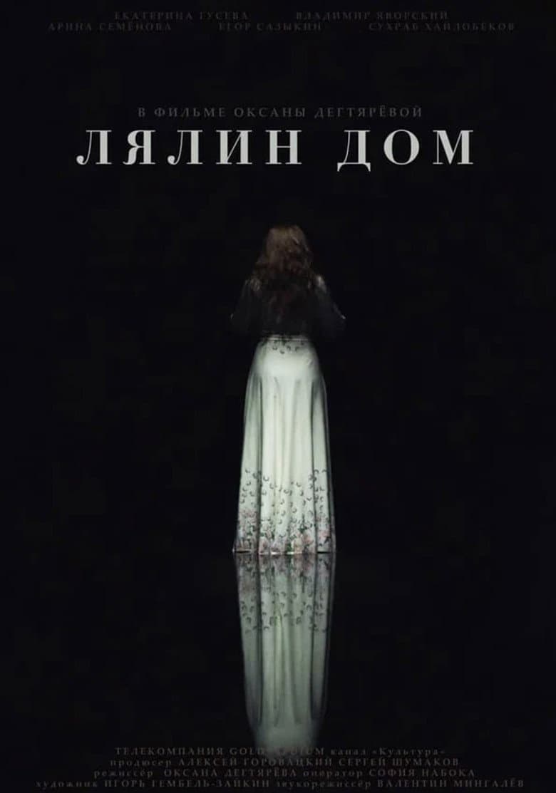 Лялин дом