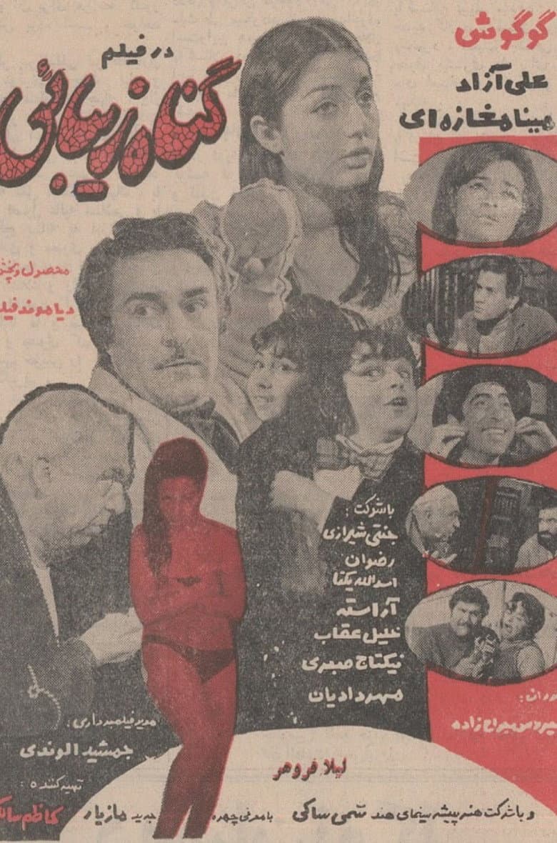 گناه زیبایی