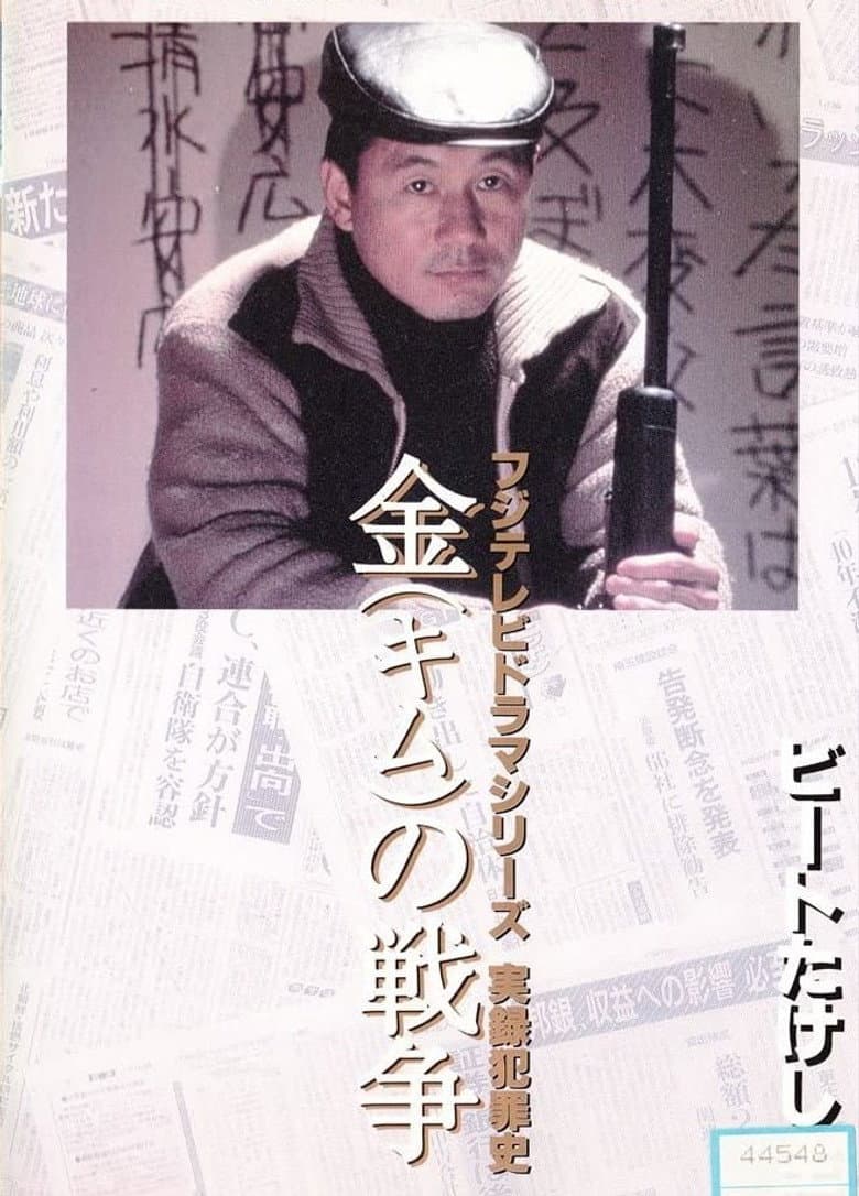 金（キム）の戦争 ライフル魔殺人事件
