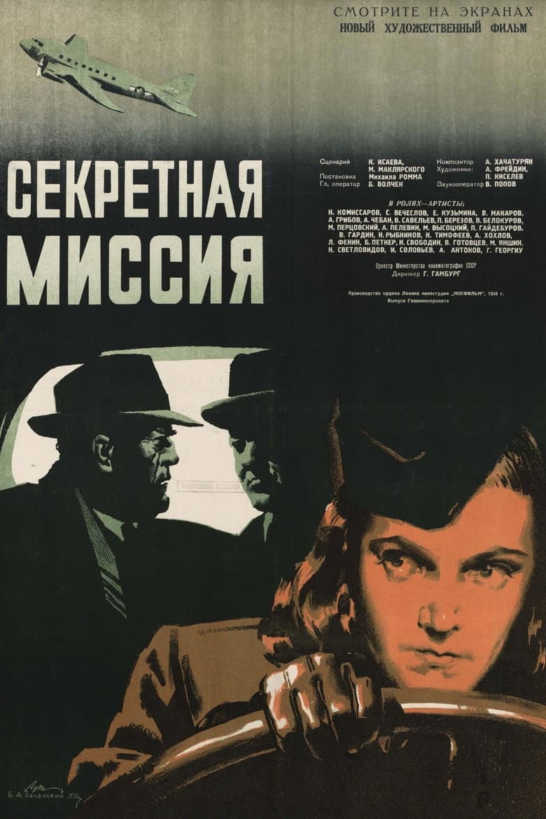 Секретная миссия