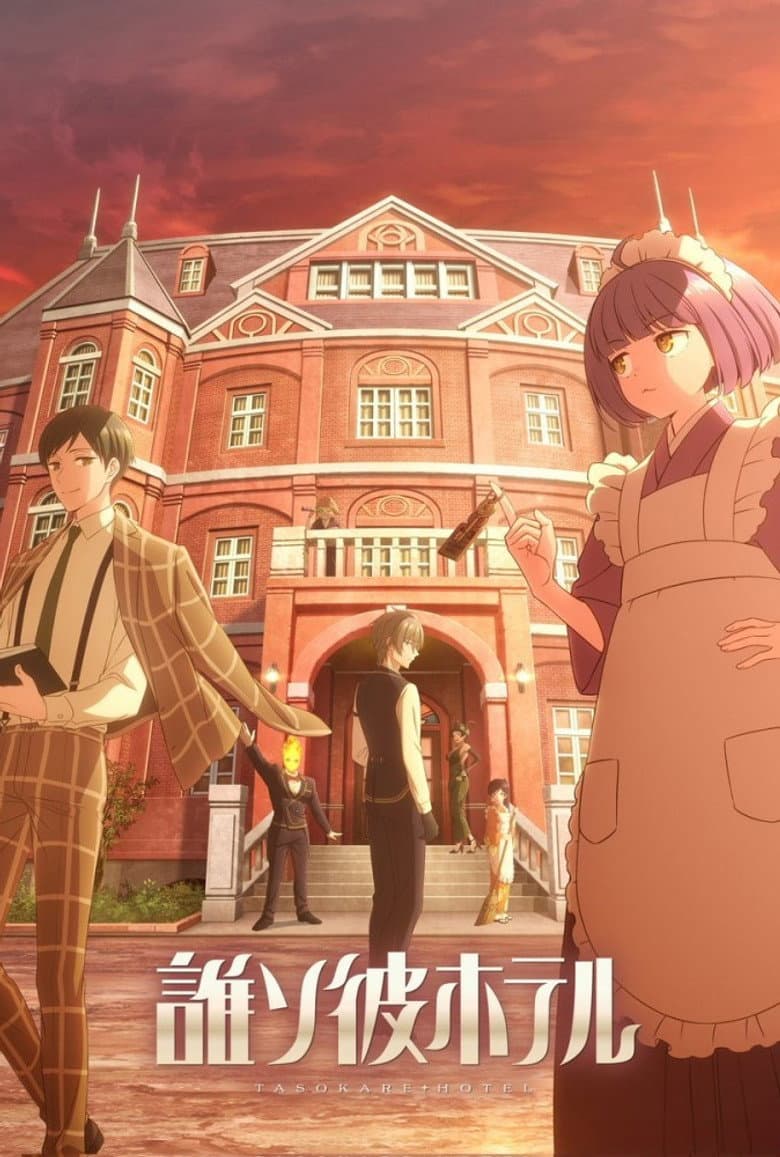 誰ソ彼ホテル