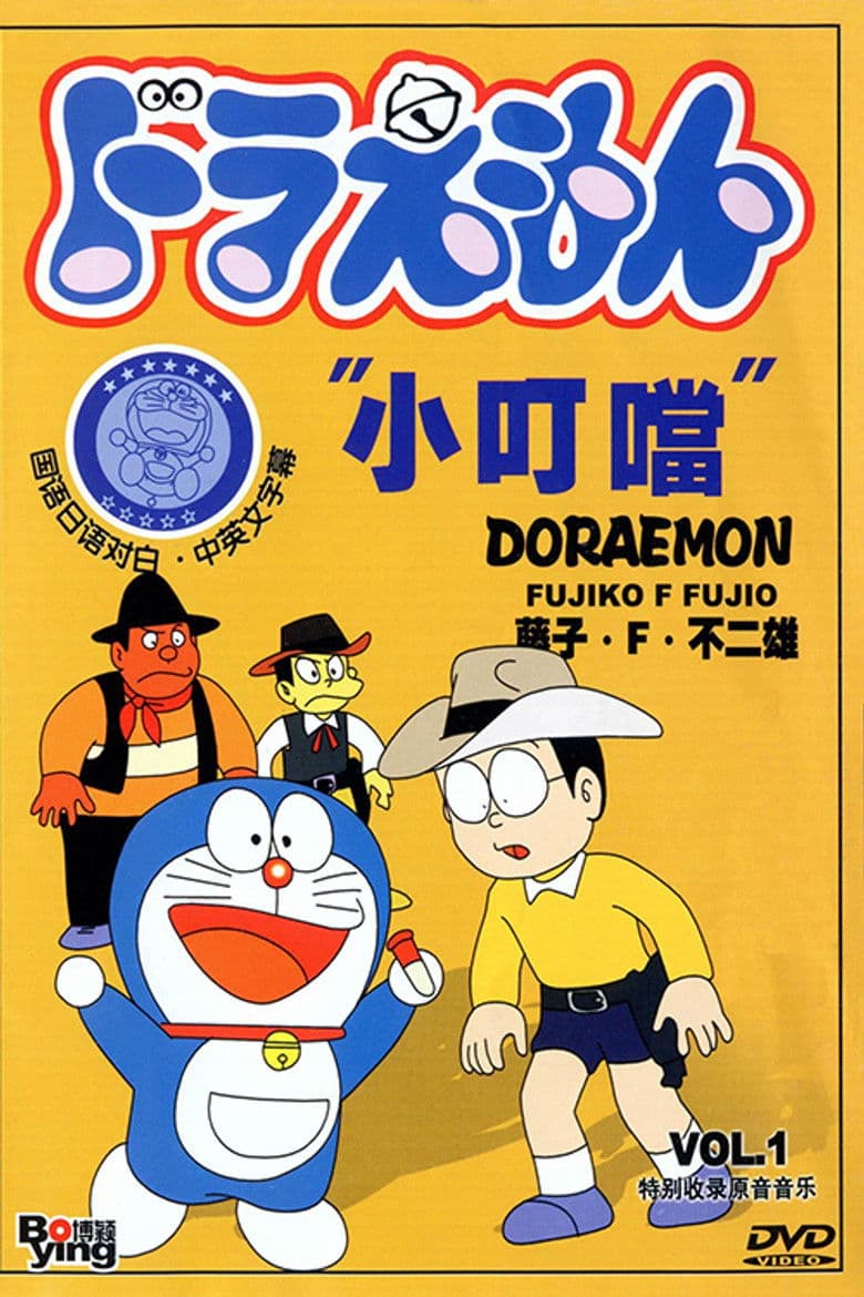 ドラえもん