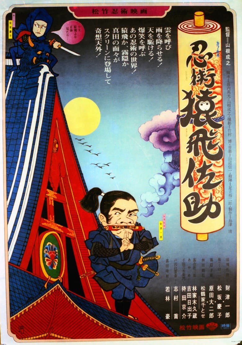 忍術・猿飛佐助