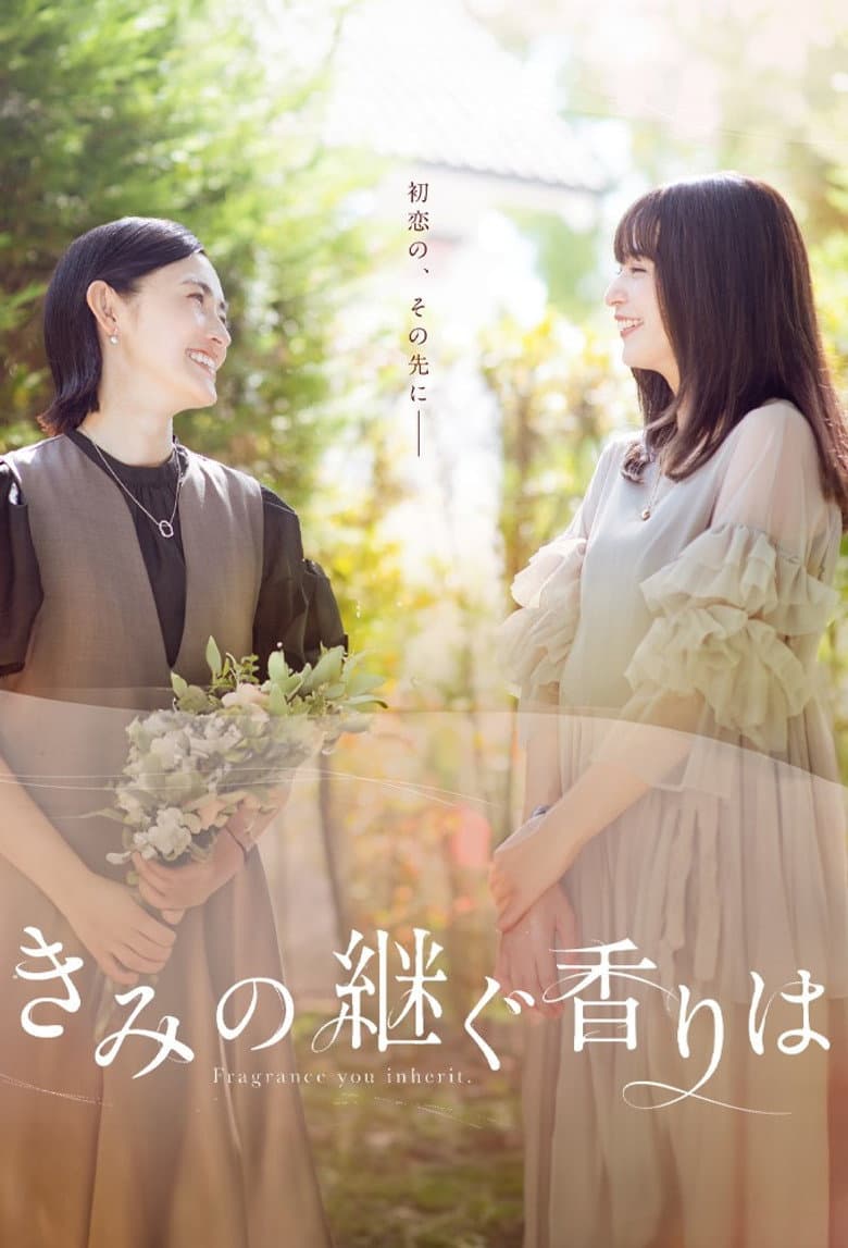 きみの継ぐ香りは