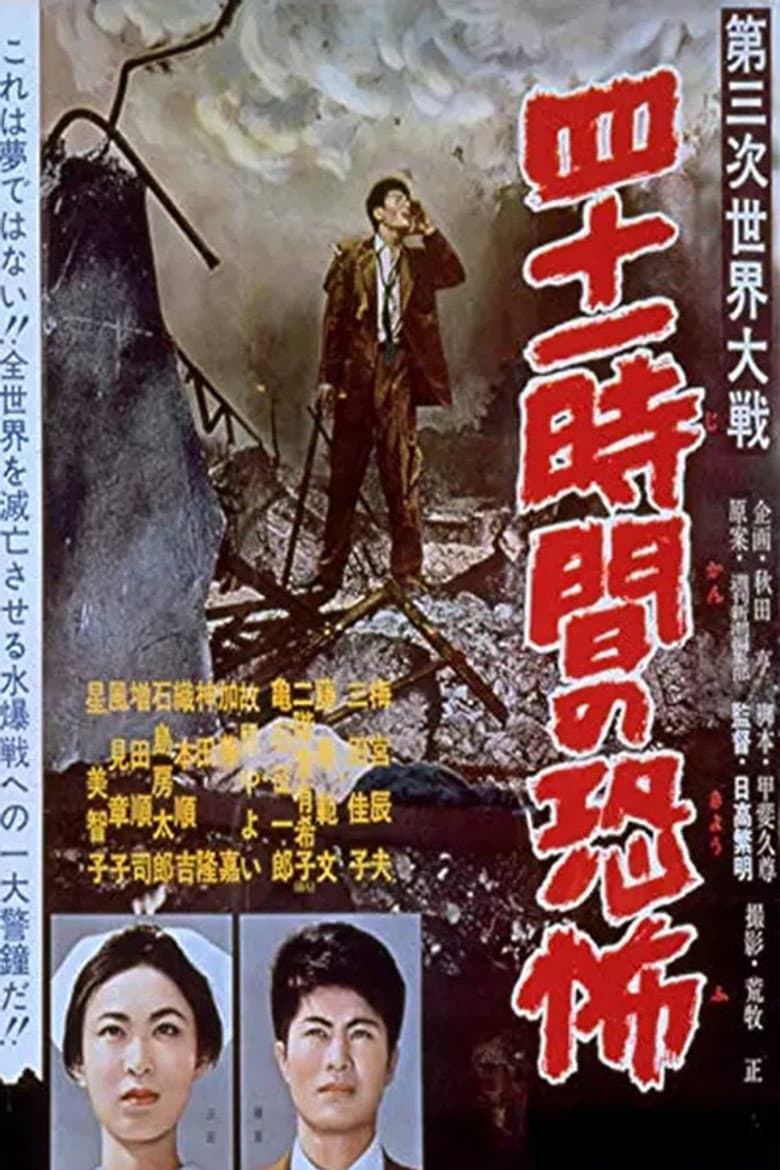 第三次世界大戦　四十一時間の恐怖