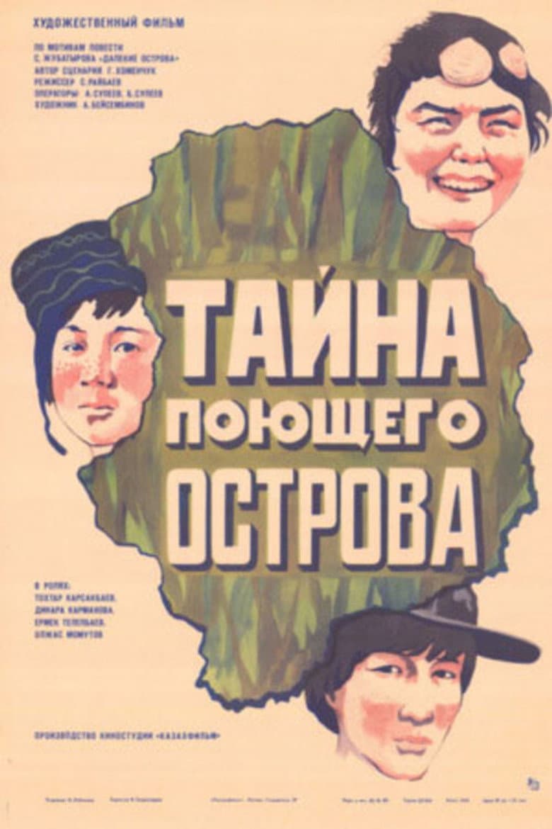Тайна поющего острова