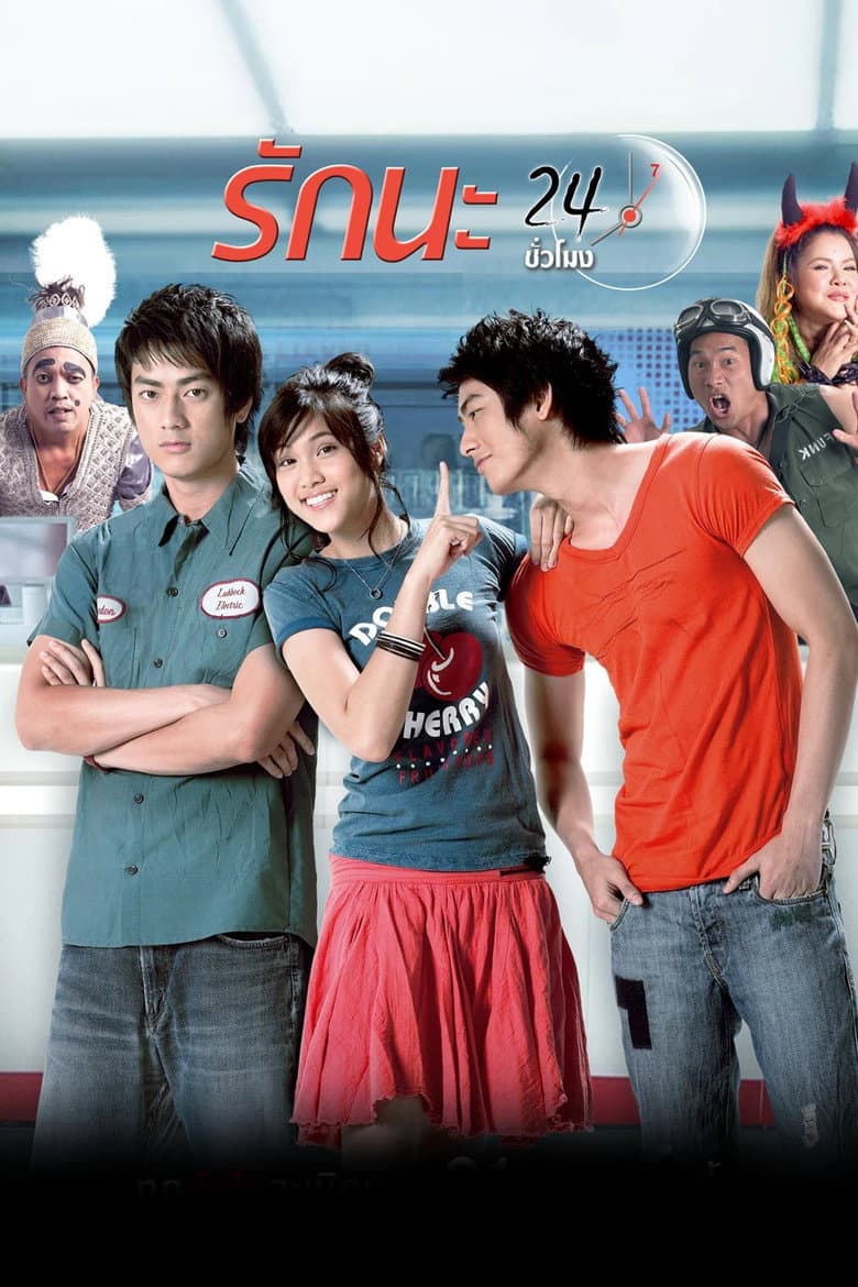 รักนะ 24 ชม