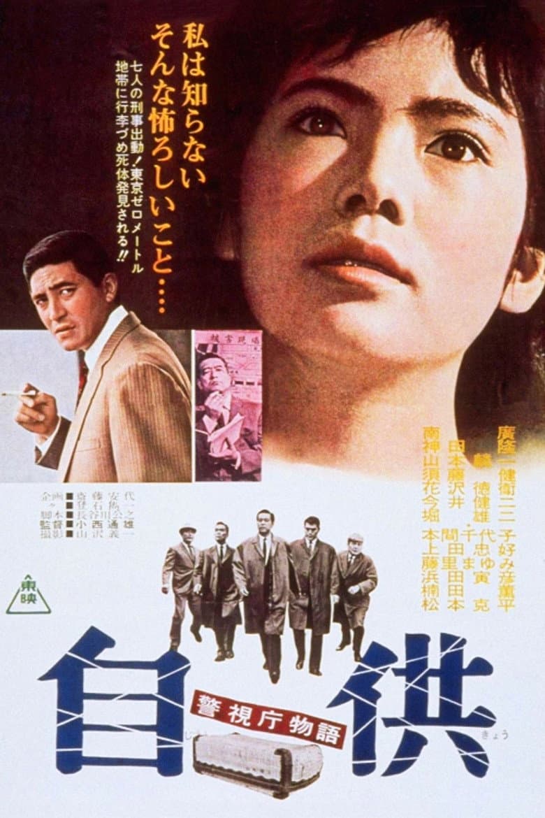 警視庁物語 自供