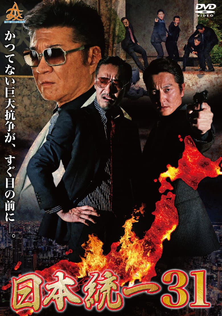 日本統一３１