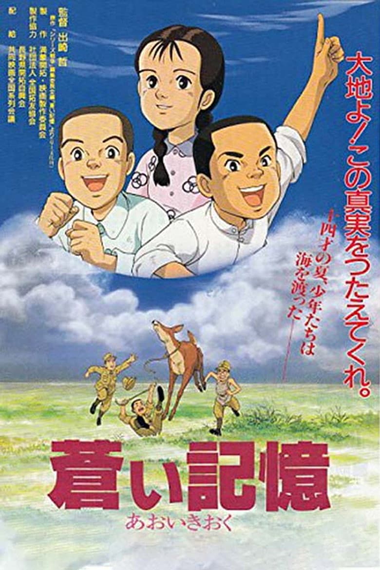 蒼い記憶 満蒙開拓と少年たち