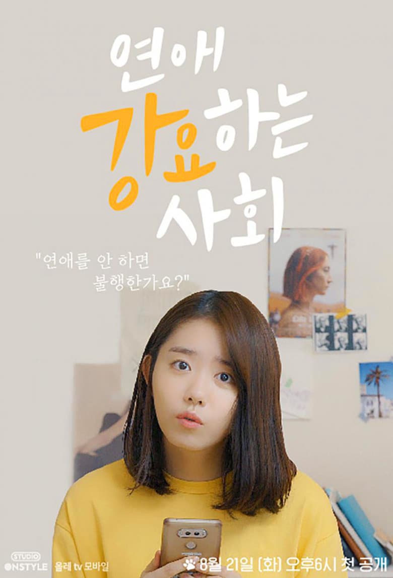 연애 강요하는 사회