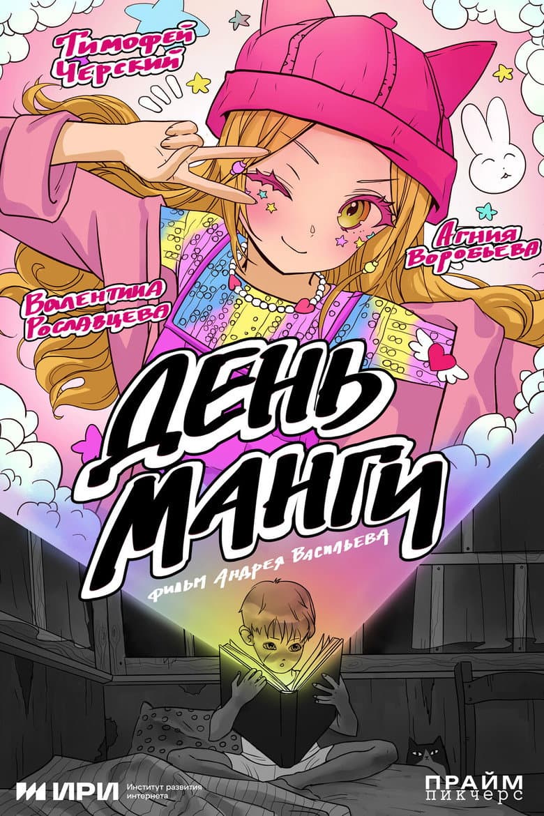 День манги