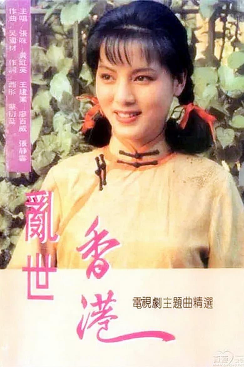 乱世香港