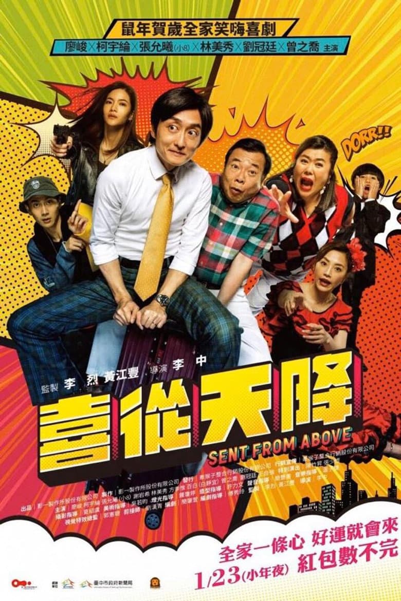 喜從天降