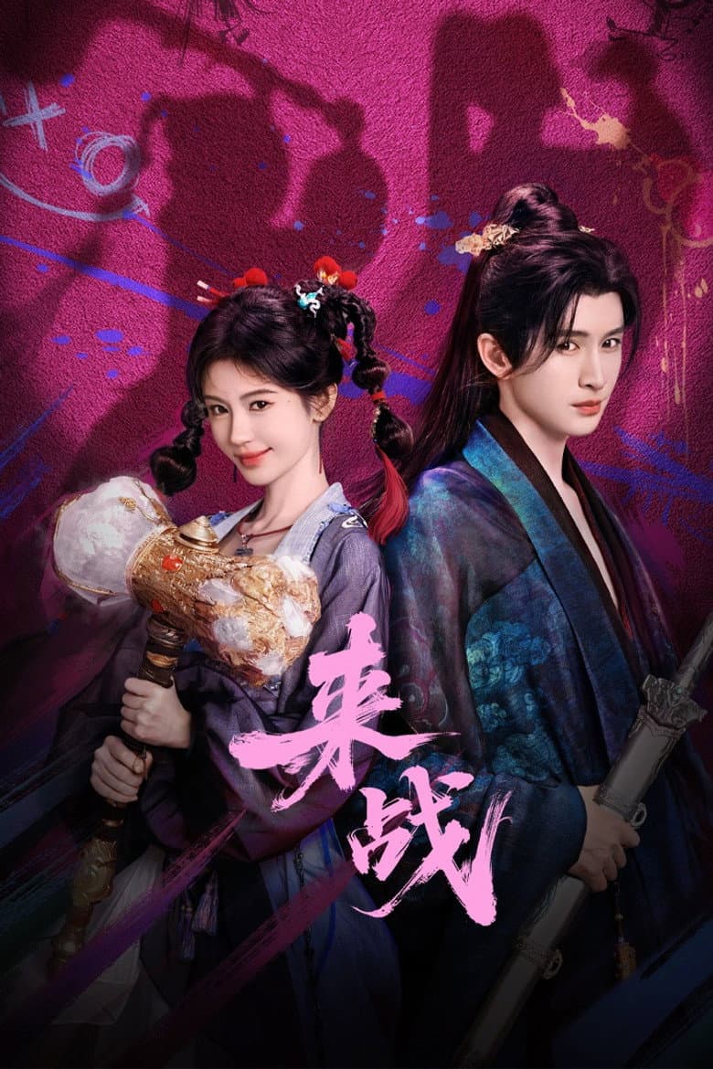 来战
