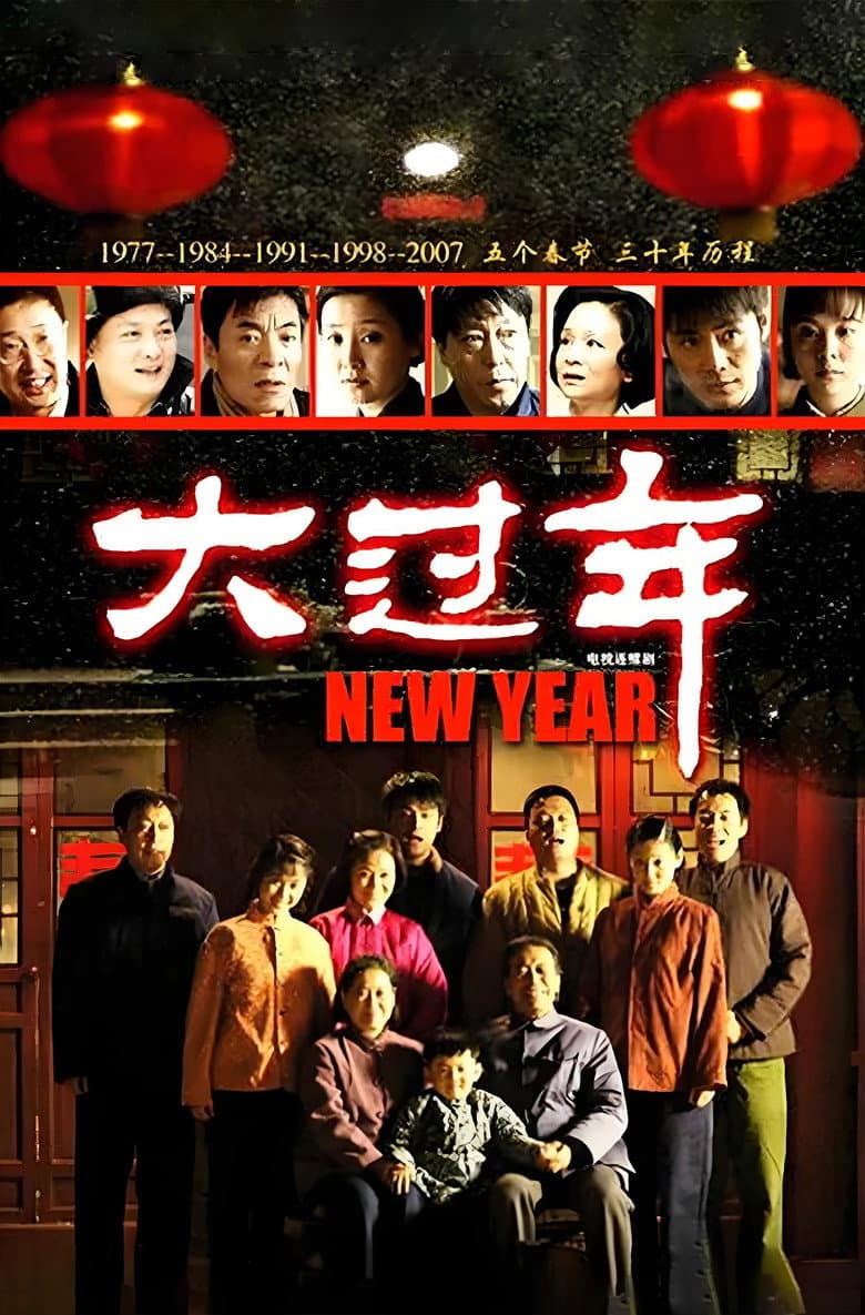 大过年