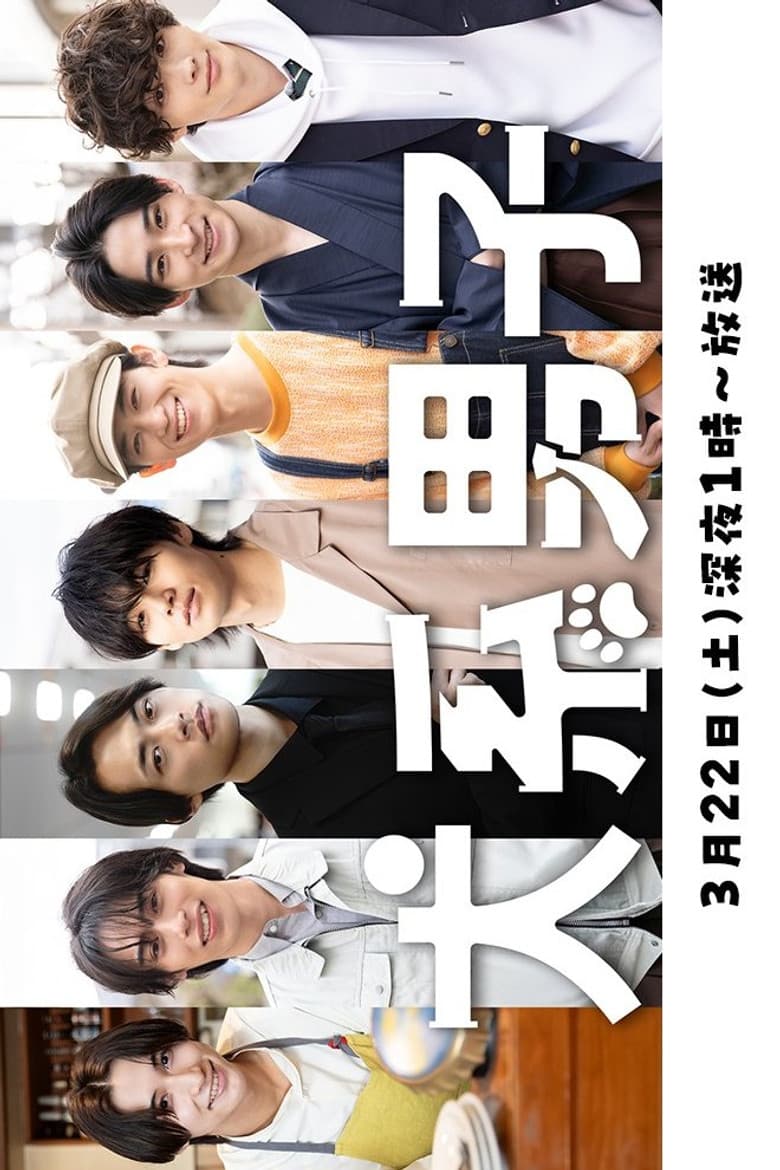 犬系男子