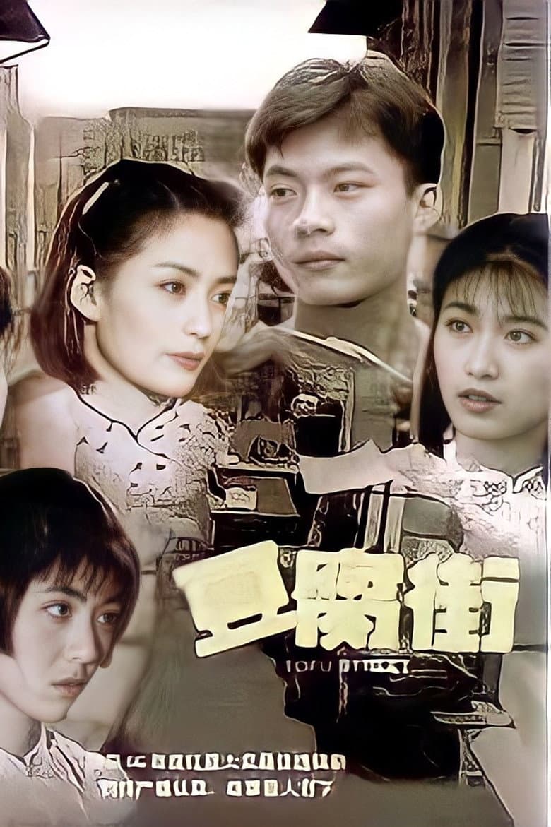 豆腐街