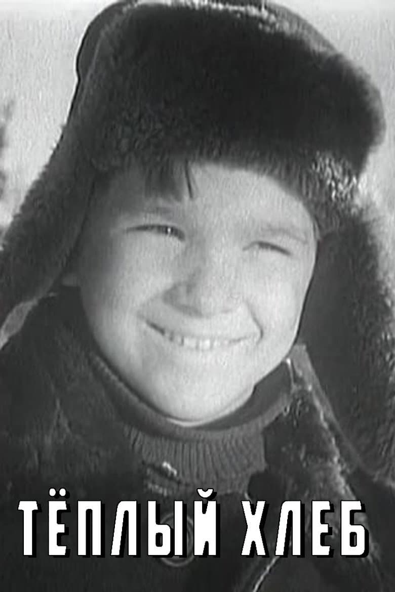 Тёплый хлеб