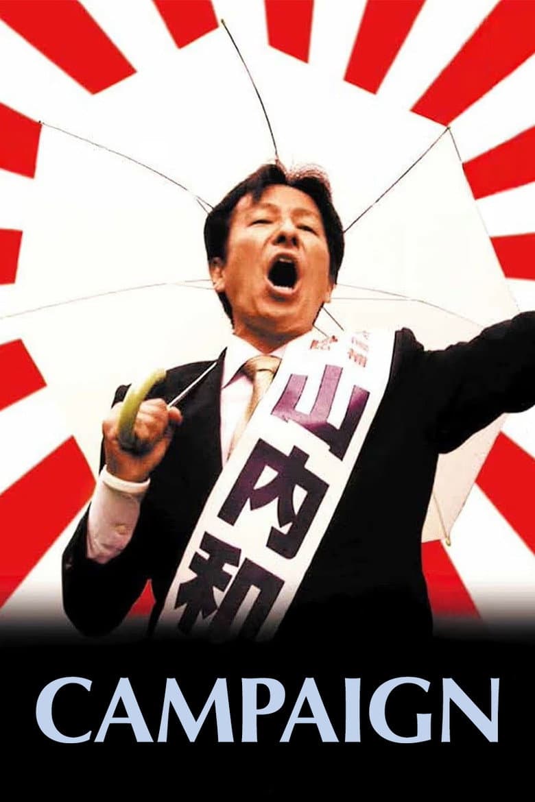 選挙