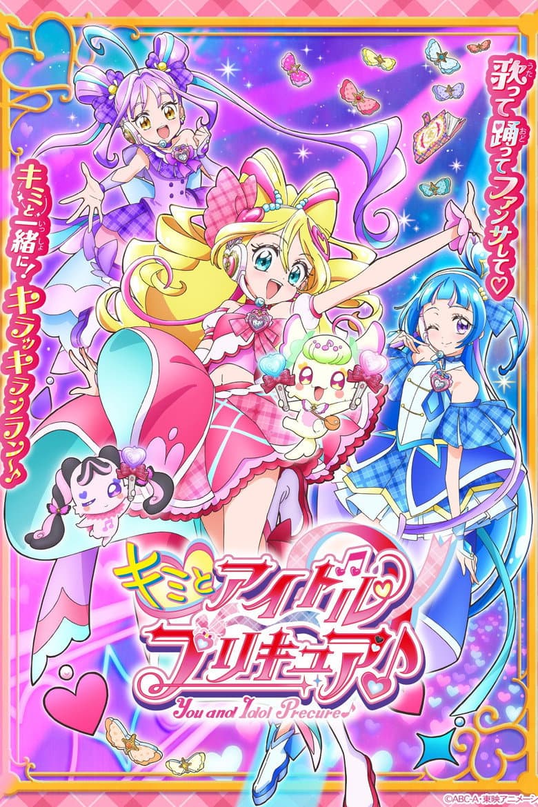 キミとアイドルプリキュア♪