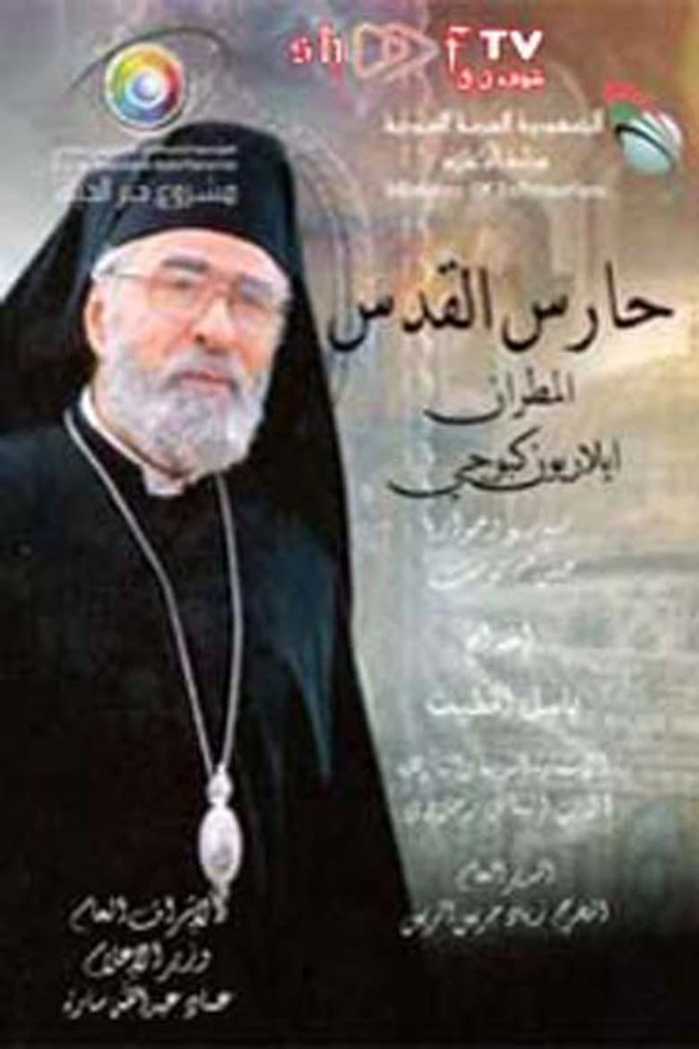 حارس القدس