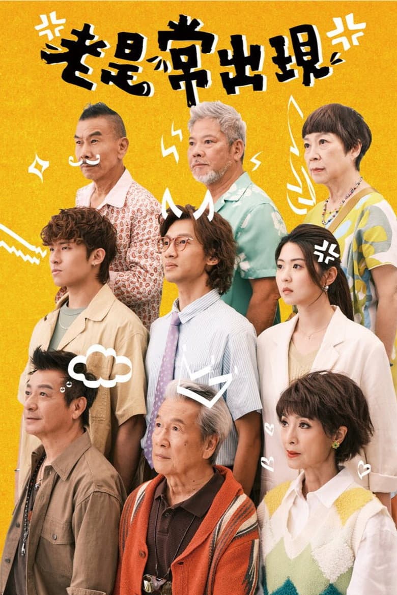 老是常出現
