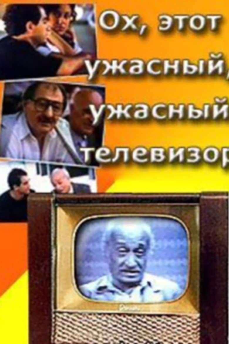ოჰ, ეს საშინელი ტელევიზორი