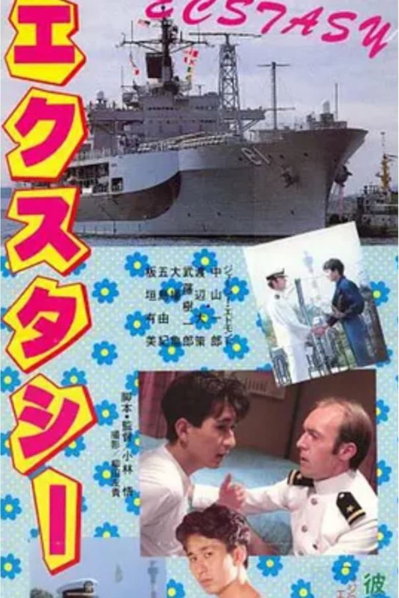 エクスタシー