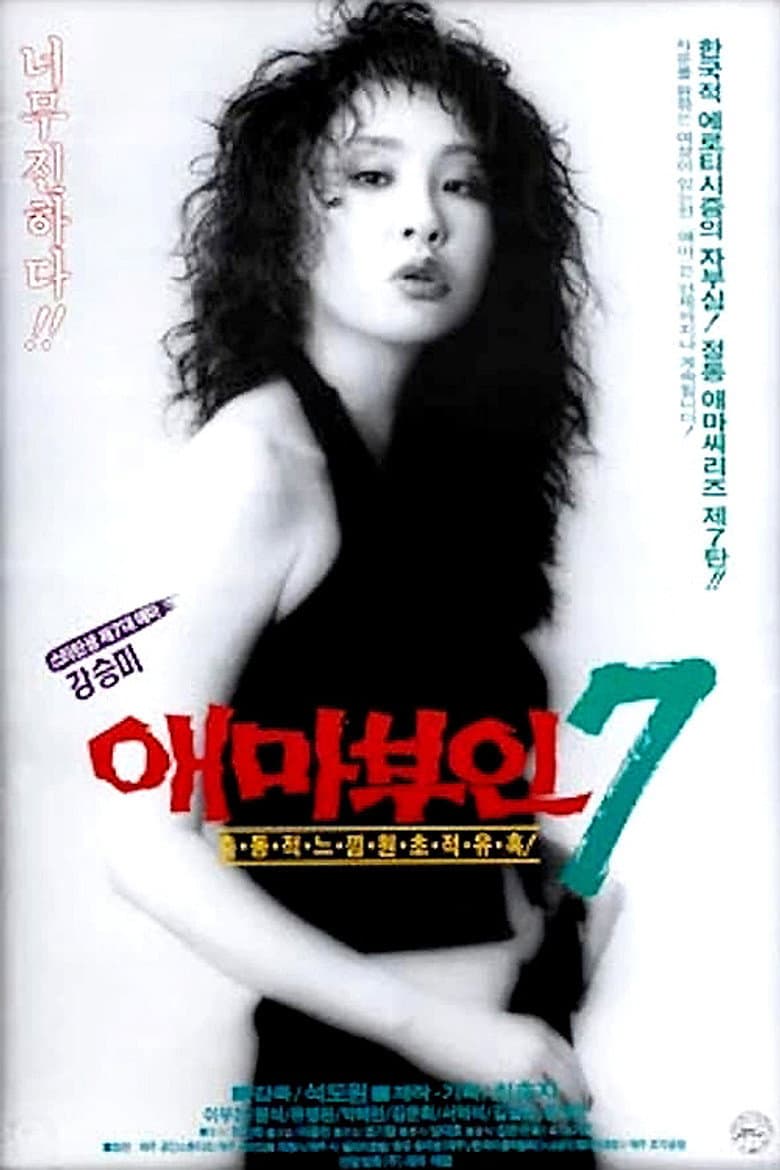 애마부인 7