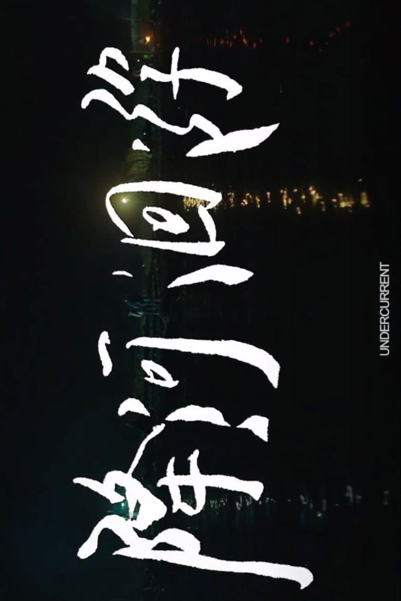 降河洄游
