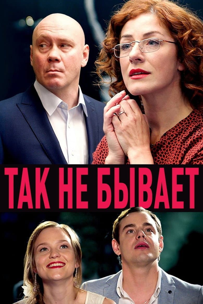 Так не бывает