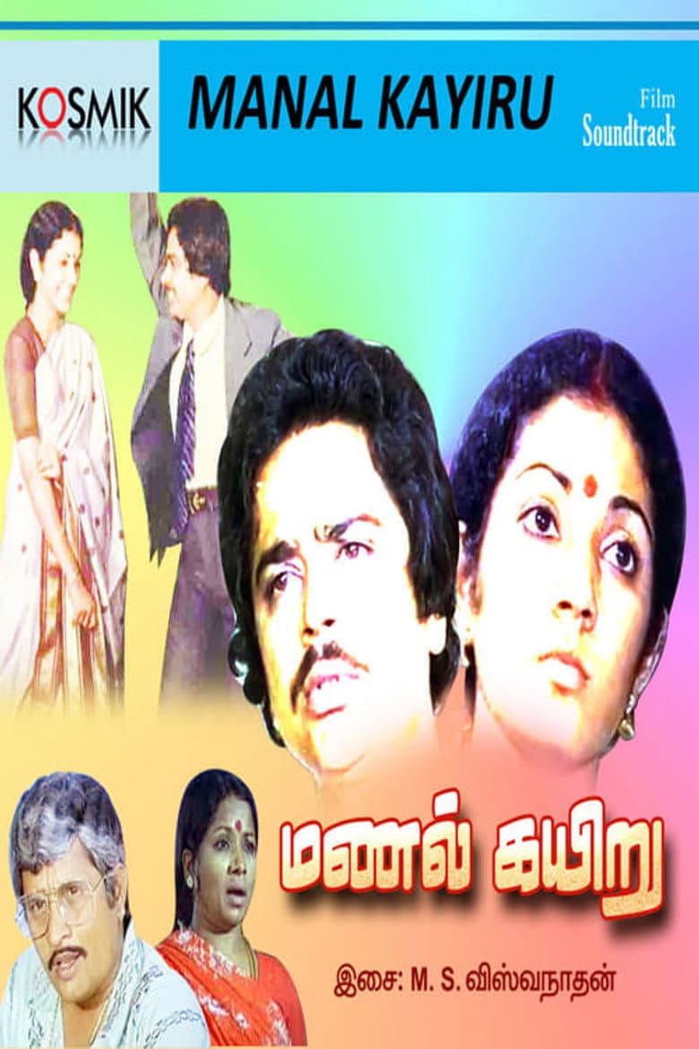 மணல் கயிறு