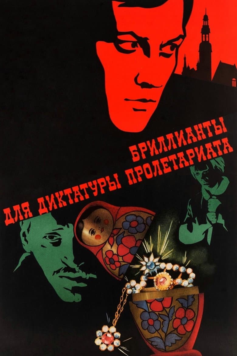 Бриллианты для диктатуры пролетариата