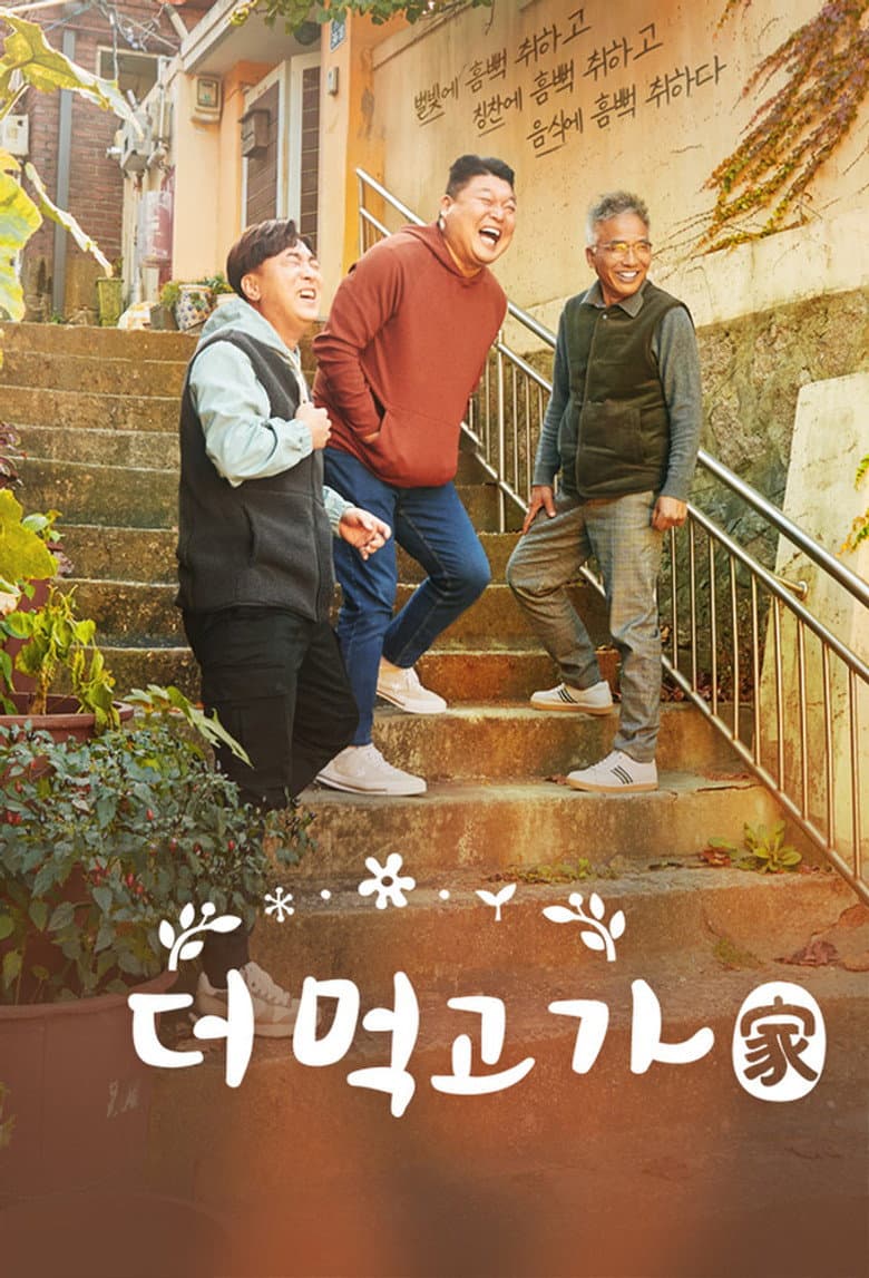 더 먹고 가(家)